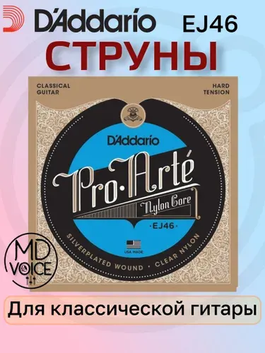 Струны для классической гитары D'Addario EJ46 Pro-Arte Hard Tension