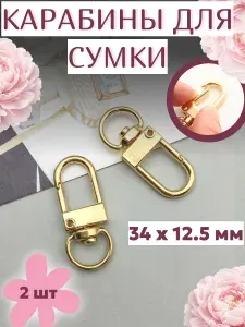 Карабин для сумок металлический, 2 шт