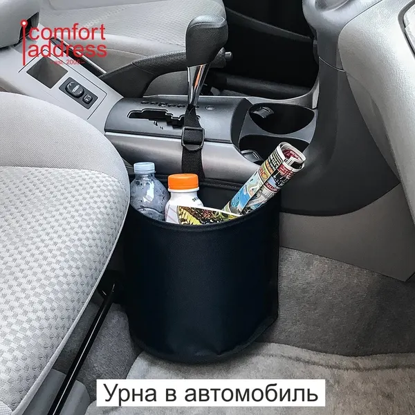 Урна в салон автомобиля Comfort Address, черная