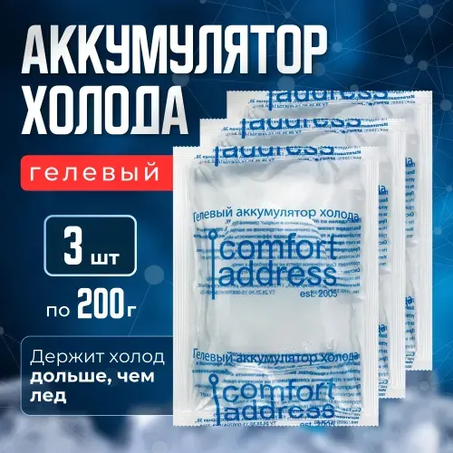Comfort Address Аккумулятор холода гелевый для термосумки объем 200 мл, 3 шт.