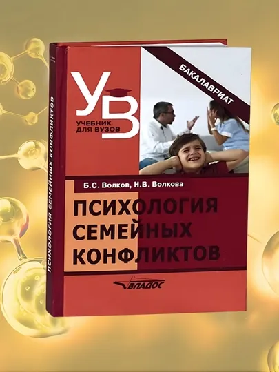 Психология семейных конфликтов. Б.С. Волков, Н.В. Волкова