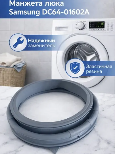Манжета люка стиральной машины Samsung DC64-01602A (Diamond, Eco Bubble, AddWash)