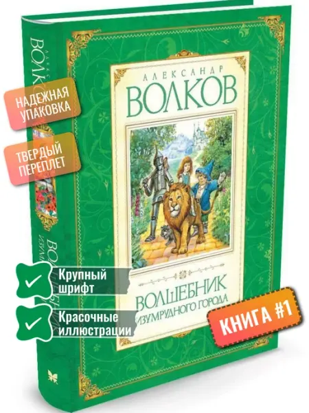 Махаон Волшебник Изумрудного города Волков