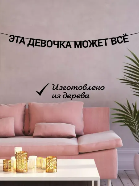 ADE-Life Гирлянда растяжка на стену из букв Эта девочка может всё