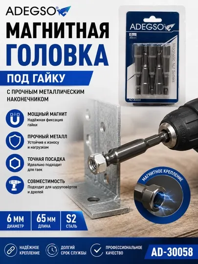 ADEGSO магнитная головка под гайку – с прочным металлическим наконечником