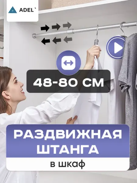 ADEL` Штанга в шкаф и гардероб раздвижная телескопическая 48-80