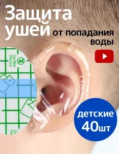 Защита ушей от воды детские