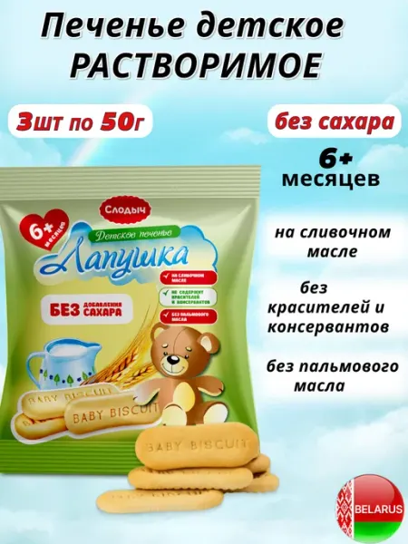 Adelia.soap Печенье детское растворимое Без сахара Лапушка
