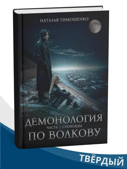 Демонология по Волкову, Сноходцы, Наталья Тимошенко