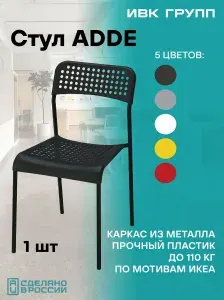 Стул IKEA ADDE, черный