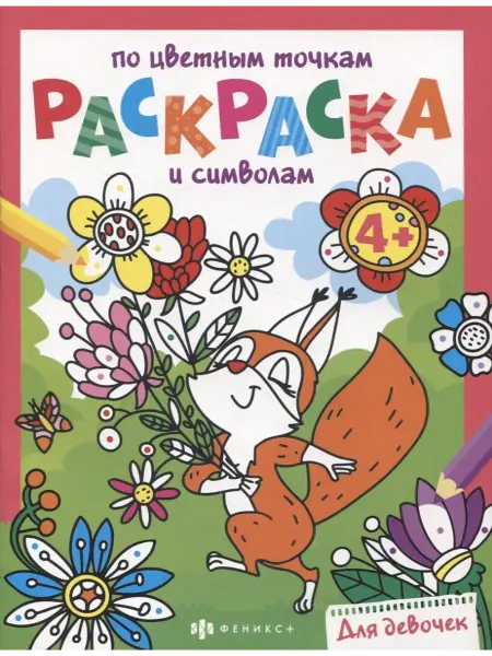 Ademar Раскраска по цветным точкам и символам для девочек