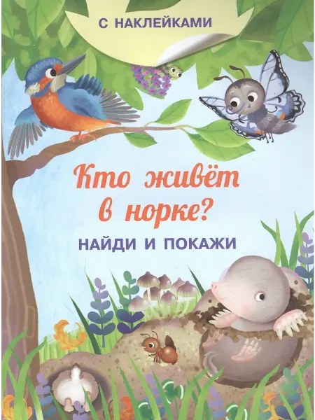Ademar Кто живет в норке? С наклейками