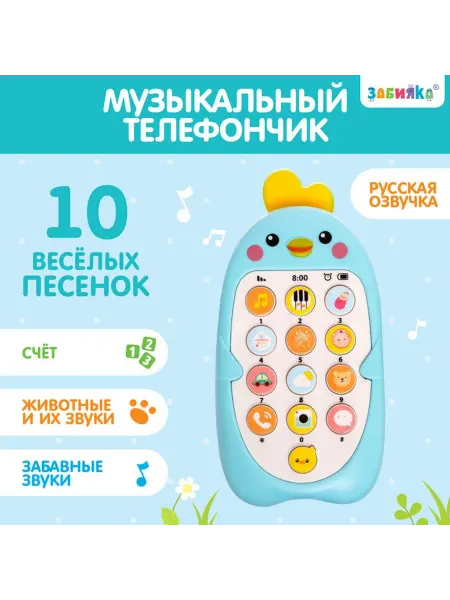 Ademar Музыкальный телефон детский «Малыш Цыпа», звук, цвет голубой
