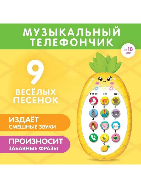 Ademar Музыкальный телефон детский «Ананасик», свет, звук, цвет жёл