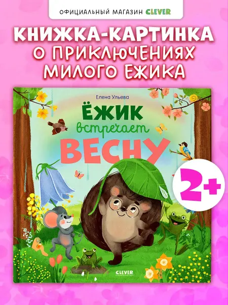 Ademar Ёжик встречает весну Сказки, книги для детей