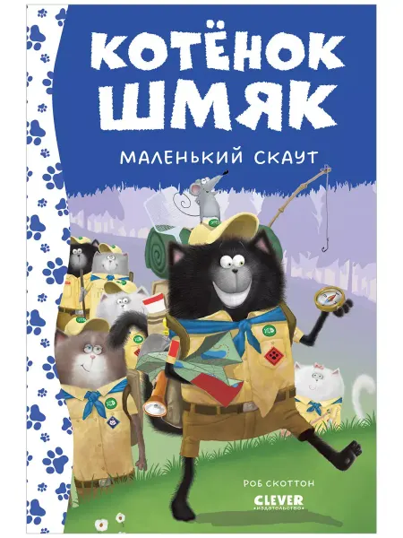 Ademar Котенок Шмяк - маленький скаут.Сказки, книги для детей