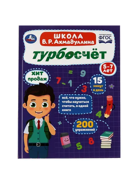 Ademar Книга детям развивающая с заданиями Турбосчет учимся считать