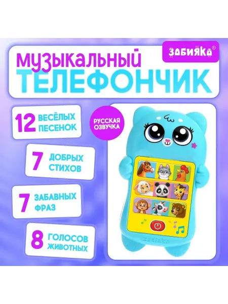 Ademar Развивающий музыкальный детский телефон «Мой дружок», звуков