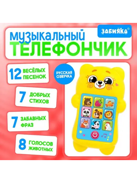Ademar Развивающий музыкальный детский телефон «Любимый мишка», зву