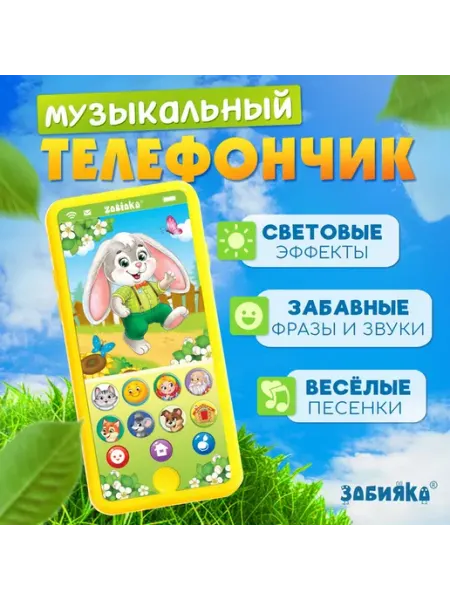 Ademar Музыкальный телефончик «Мои первые сказки», звук, жёлтый