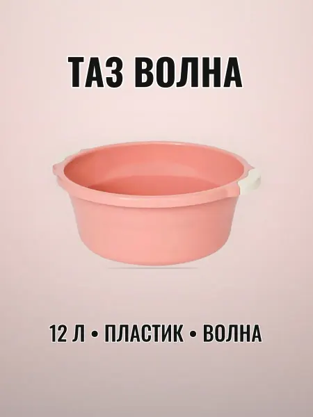 Таз пластиковый 12 л Волна миндальный круглый