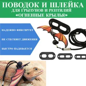 Регулируемый мягкий поводок шлейка "Огненные крылья" для грызунов крыс рептилий ящериц AdeniHouse