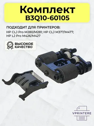 B3Q10-60105 / B3Q10-40080 Ролик захвата ADF в сборе и тормозная площадка комплект для HP LJ Pro M426, M427 и др.
