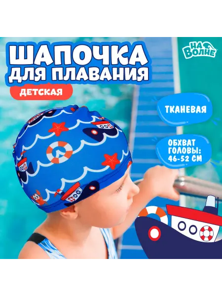 На волне Шапочка для плавания детская Морское путешествие