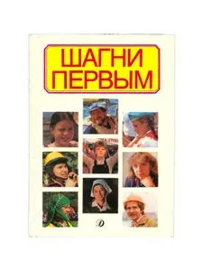 Шагни первым