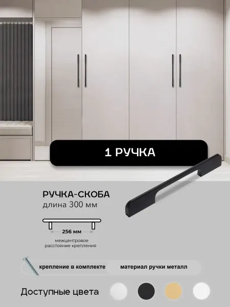 Avior Ручка мебельная 1шт, Матовый Черный, L-300мм, Модель 65