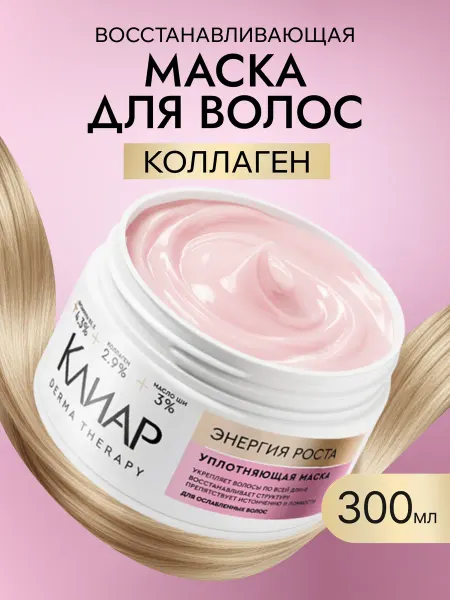 Клиар Маска для волос восстанавливающая с коллагеном