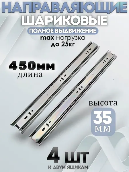 -ХОЗЯИН БАРИН- Шариковые направляющие 450мм 35мм на 2 ящика