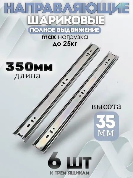 -ХОЗЯИН БАРИН- Шариковые направляющие 350мм 35мм на 3 ящика