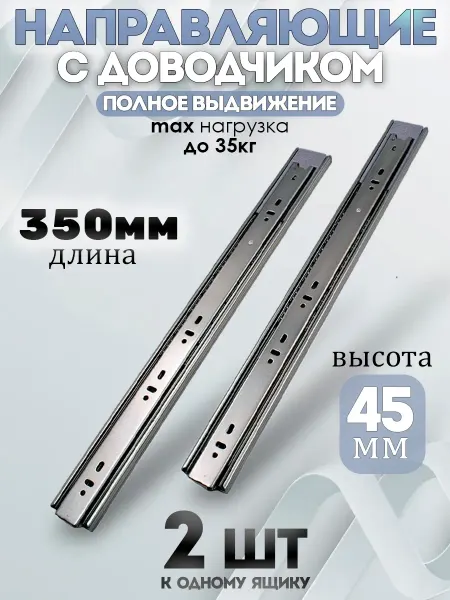 -ХОЗЯИН БАРИН- Шариковые направляющие с доводчиком 350мм