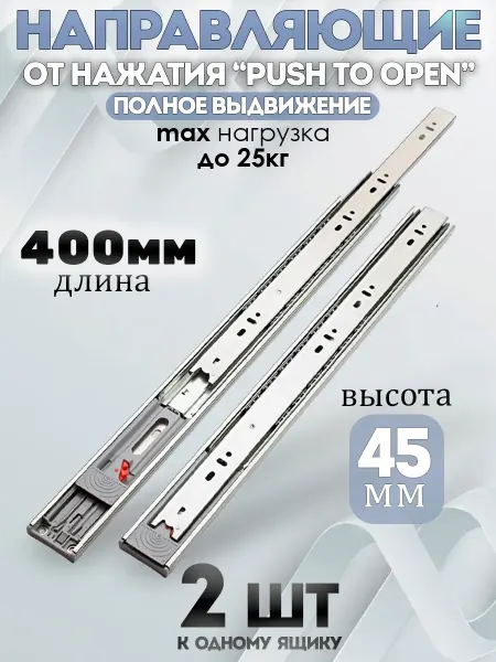 -ХОЗЯИН БАРИН- Направляющие шариковые PUSH-OPEN 400мм H-45мм