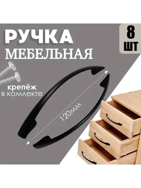 -ХОЗЯИН БАРИН- Мебельная ручка MOD-1 96мм Чёрная 8шт