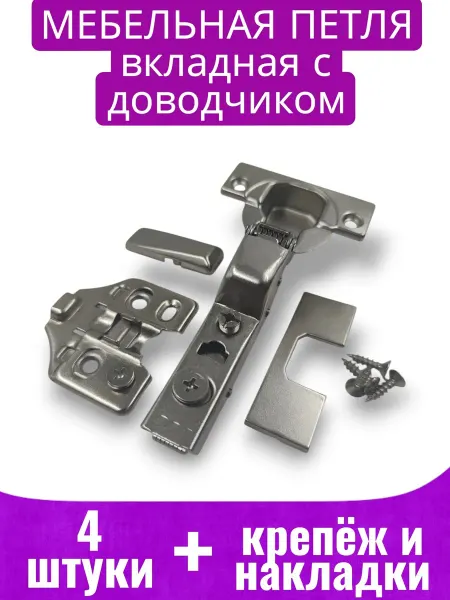 -ХОЗЯИН БАРИН- Петля мебельная PREMIUM вкладная с доводчиком 4шт