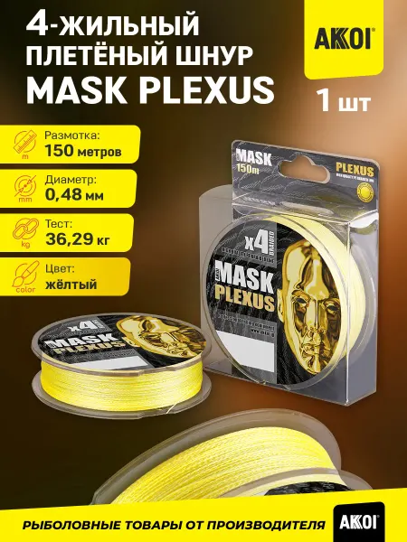 Akkoi Плетёный шнур MASK PLEXUS (жёлтый 150м 0,48мм 36,29кг)