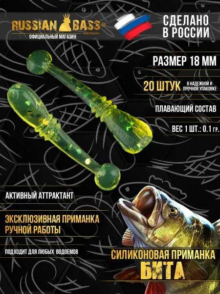 Russian Bass for Fishing Силиконовые приманки - Бита 0,8 " 20 мм (20 шт уп)