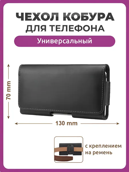 Чехол сумка кобура для телефона черный, размер 130 мм на 70 мм 4.0", на ремень универсальный