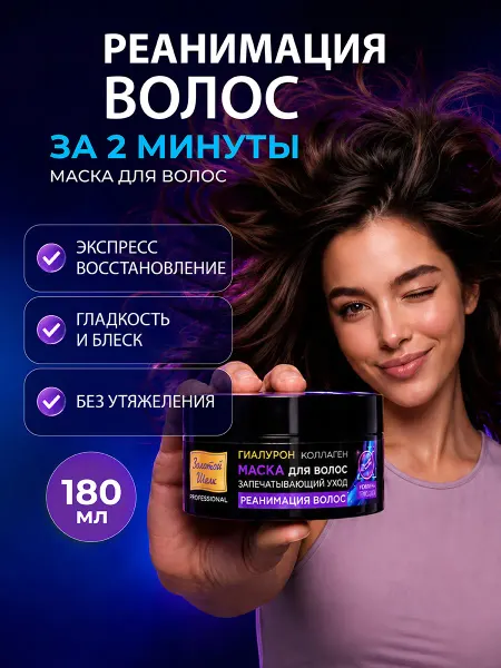 Золотой шелк Маска для волос восстанавливающая с коллагеном 180мл