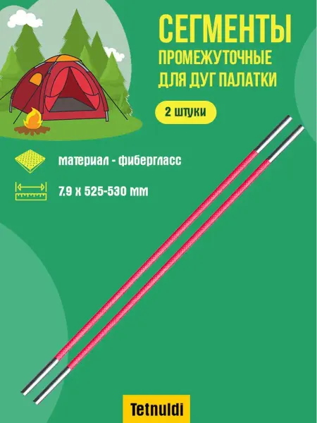 Tetnuldi Сегменты для палатки фибергласс 7.9 мм 52.5-53.0 см 2 шт