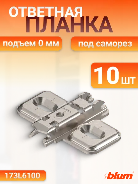 Blum Ответная планка крестообразная под саморез подъём 0 мм, 10шт
