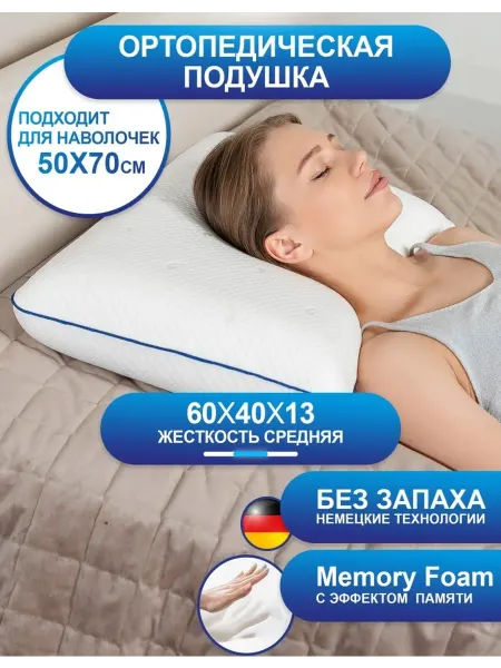 Ортопедическая подушка 40x60см, высота 13.00 см