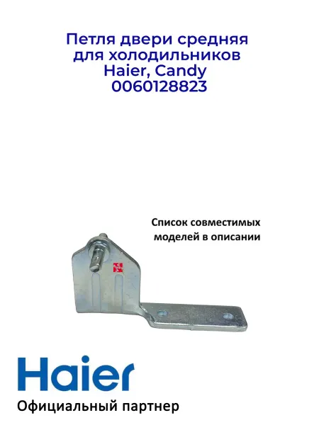 Haier Петля двери средняя для холодильников 0060128823 Ориг