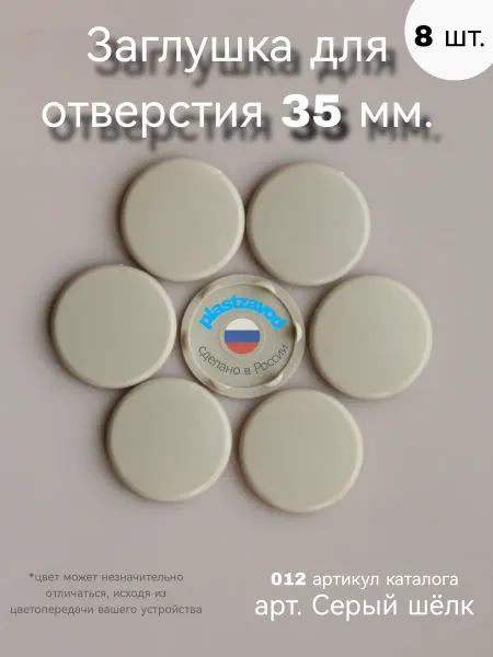 Заглушка для отверстия 35 мм "Серый шёлк" 012 8 шт