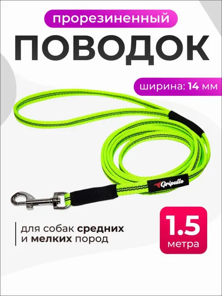 Gripalle Поводок нейлоновый прорезиненный, ширина 14 мм, длина 1,5 м