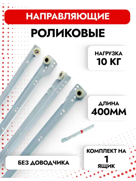 TTGmebel Направляющие роликовые 400 комплект на 1 ящик