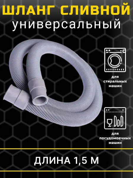 Art_i_one Шланг сливной для стиральной и посудомоечной машины 1,5 м