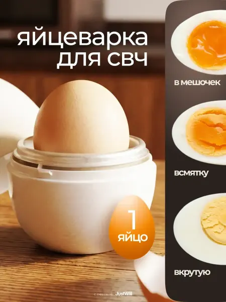 JustWill Яйцеварка для микроволновки на 1 яйцо